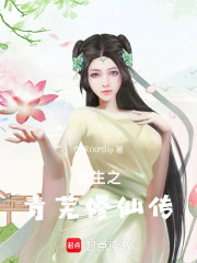 重生之青芜修仙传在线阅读