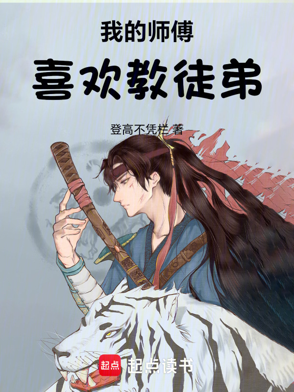 我的师傅喜欢教徒弟在线阅读