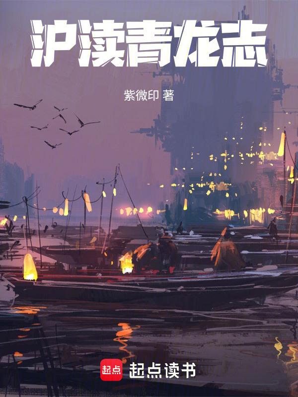 沪渎青龙志在线阅读