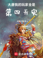 大唐：我的玩家全是第四天灾在线阅读