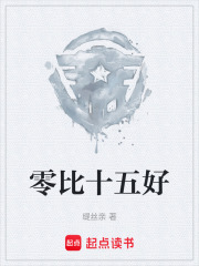 零比十五好在线阅读