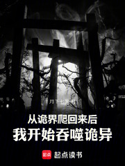 从诡界爬回来后，我开始吞噬诡异在线阅读