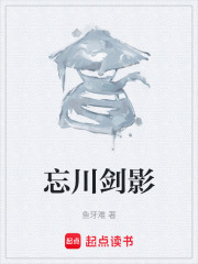忘川剑影在线阅读
