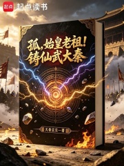 孤，始皇老祖！铸仙武大秦在线阅读