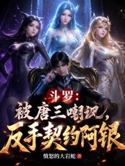 斗罗：被唐三嘲讽，反手契约阿银在线阅读