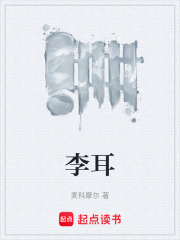 李耳在线阅读