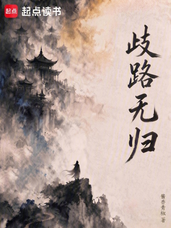 歧路无归封面