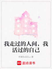 我走过的人间，我活过的自己在线阅读