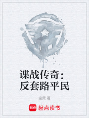 谍战传奇：反套路平民在线阅读