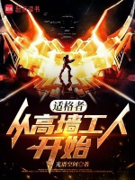 适格者：从高墙工人开始封面