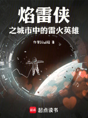 焰雷侠之城市中的雷火英雄在线阅读