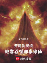 开局伪灵根，她靠吞噬邪祟修仙在线阅读