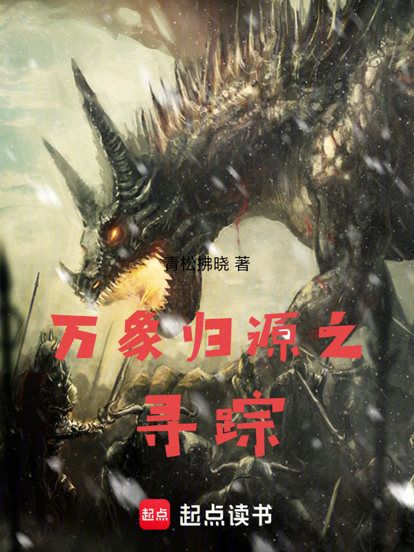 万象归源之寻迹在线阅读