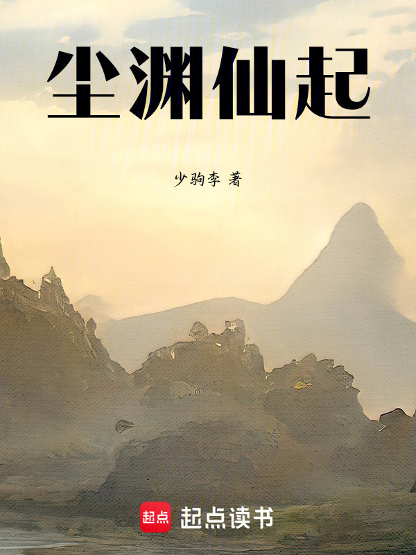 尘渊仙起封面