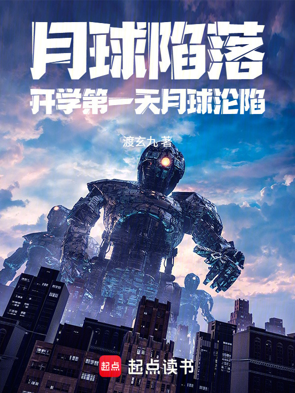 月球陷落：开学第一天月球沦陷在线阅读