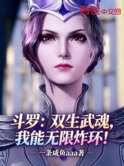 斗罗：双生武魂，我能无限炸环！在线阅读
