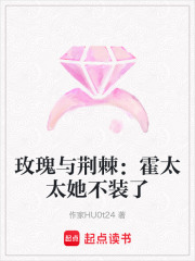 玫瑰与荆棘：霍太太她不装了