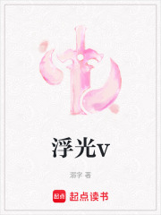 浮光v在线阅读