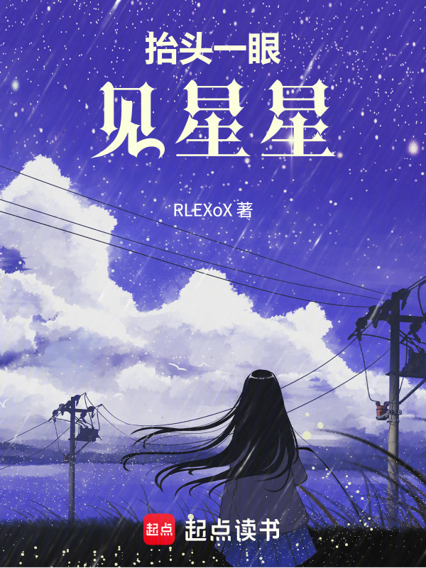 抬头一眼见星星在线阅读