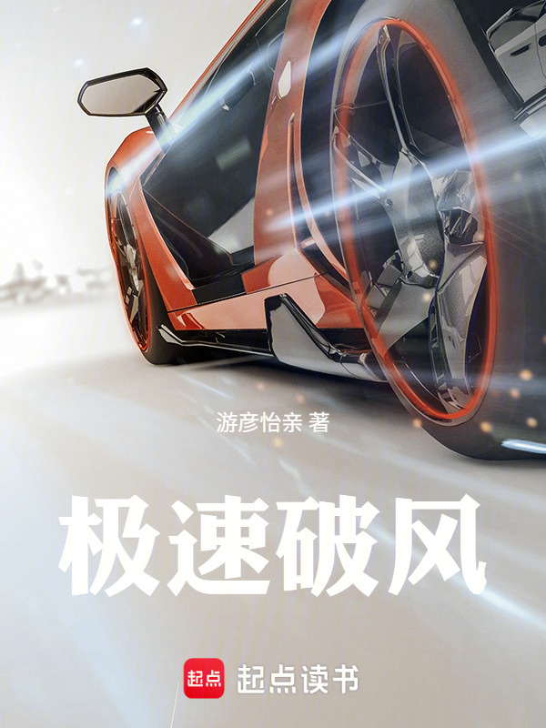 极速破风在线阅读
