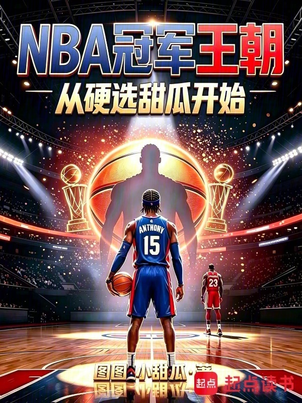 NBA冠军王朝：从硬选甜瓜开始在线阅读