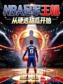 NBA冠军王朝：从硬选甜瓜开始在线阅读