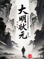 大明状元：开局深陷南北榜！在线阅读