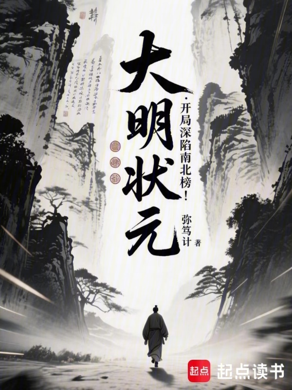 大明状元：开局深陷南北榜！在线阅读