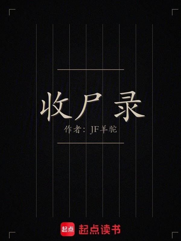 收尸录封面