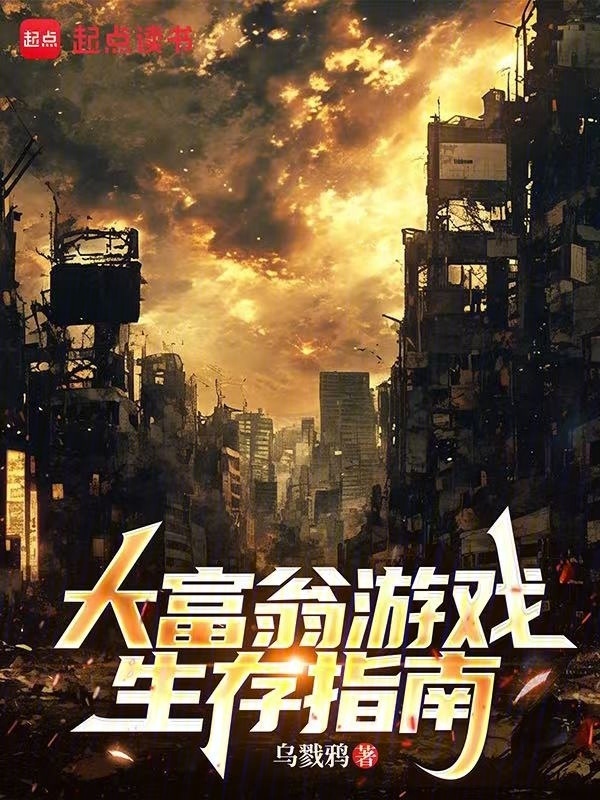 大富翁游戏生存指南在线阅读