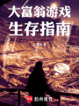 大富翁游戏生存指南在线阅读