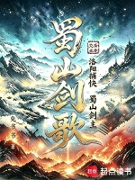 蜀山剑歌封面