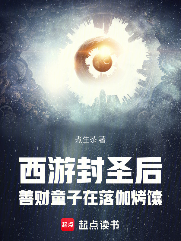 西游封圣后，善财童子在落伽烤馕在线阅读