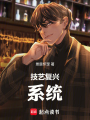 技艺复兴系统在线阅读