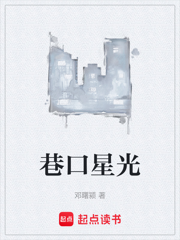 巷口星光在线阅读