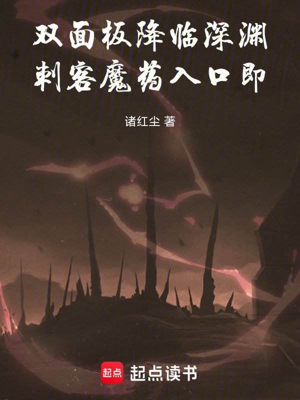双面板降临深渊，刺客魔药入口即在线阅读