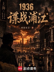 1936：谍战浦江在线阅读