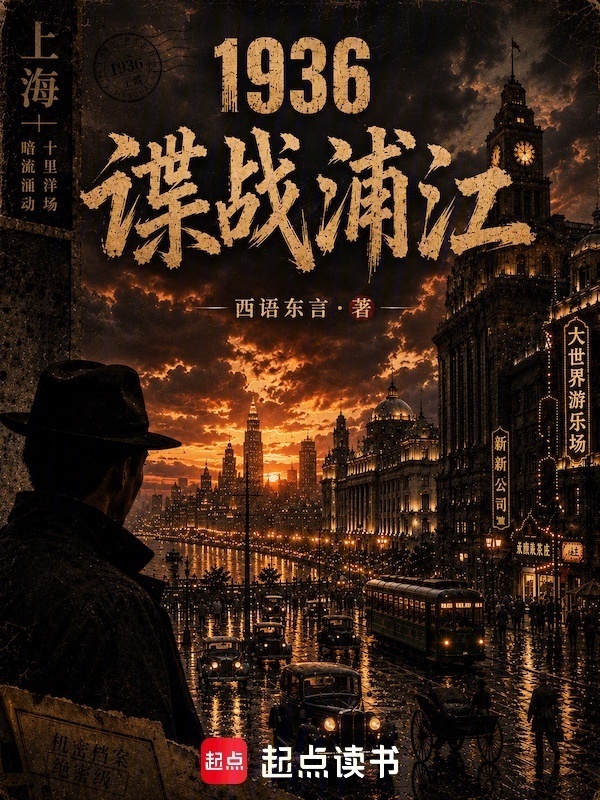 1936：谍战浦江在线阅读