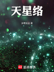 天星络在线阅读