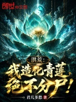 洪荒：我造化青莲，拒绝分尸！封面