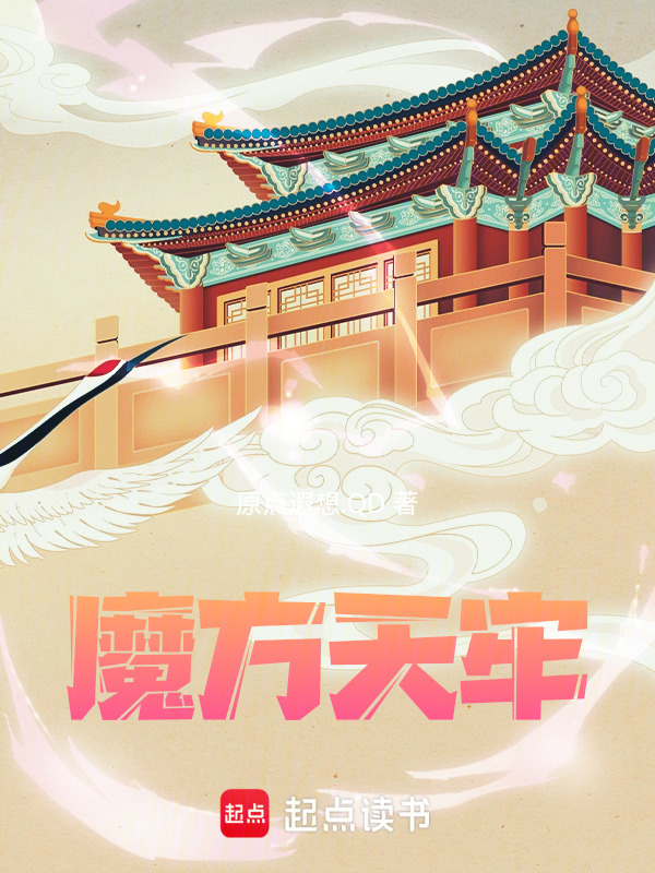 魔方天牢封面