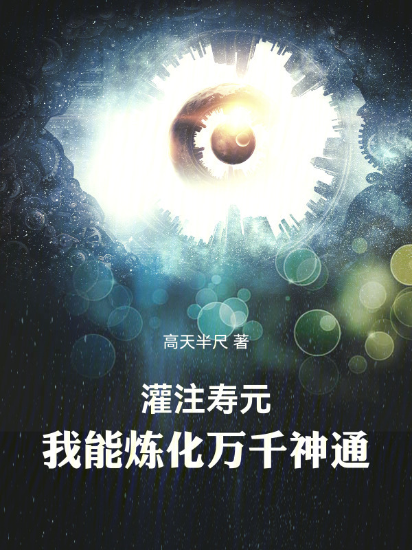 灌注寿元，我能炼化万千神通在线阅读