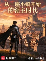 从一座小镇开始的领主时代在线阅读