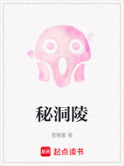 秘洞陵在线阅读