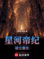 星河帝纪破立重生封面