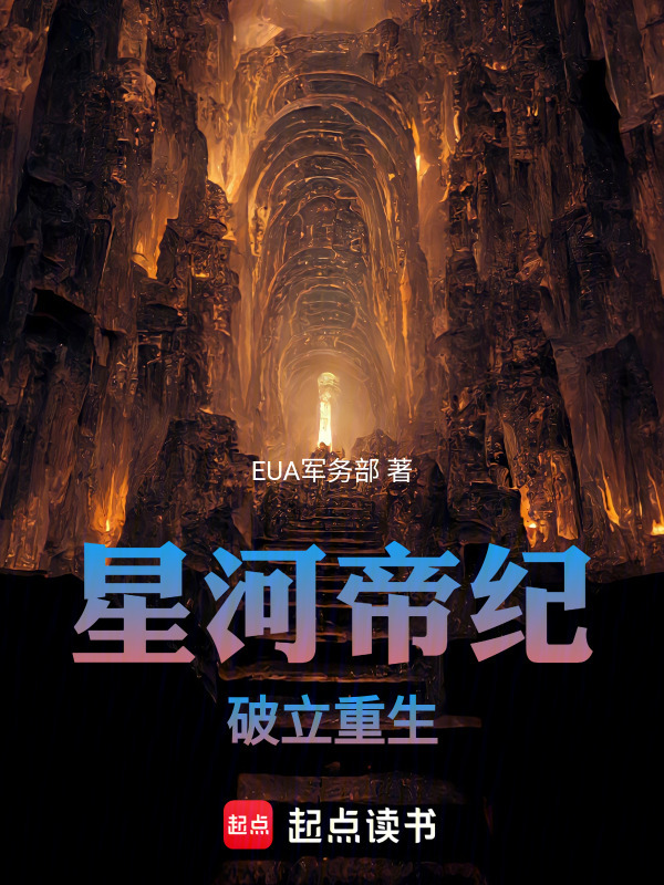 星河帝纪破立重生在线阅读