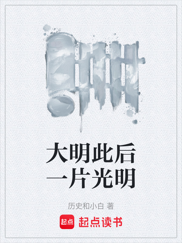 大明此后一片光明在线阅读