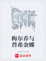 梅尔乔与普希金娜在线阅读