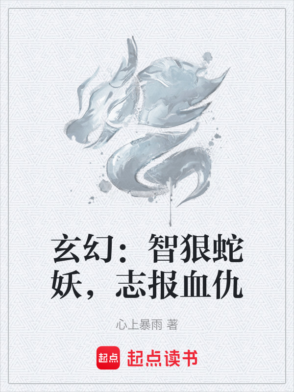 玄幻：智狠蛇妖，志报血仇在线阅读