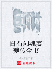 白石词魂姜夔传全书在线阅读